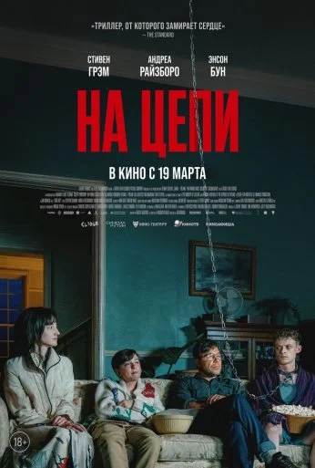 На цепи (2026) онлайн бесплатно